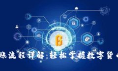 USDT钱包转账流程详解：轻