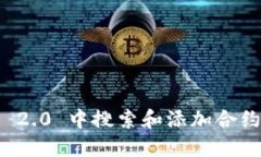 如何在 TokenIM 2.0 中搜索和
