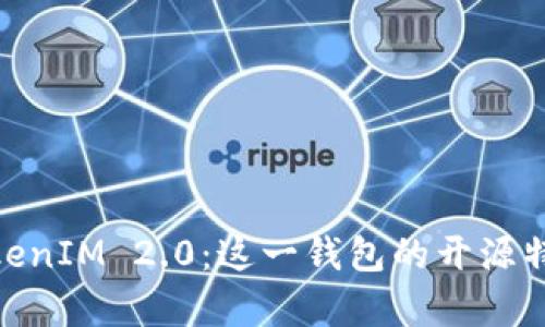 : 深入解析TokenIM 2.0：这一钱包的开源特性与未来趋势