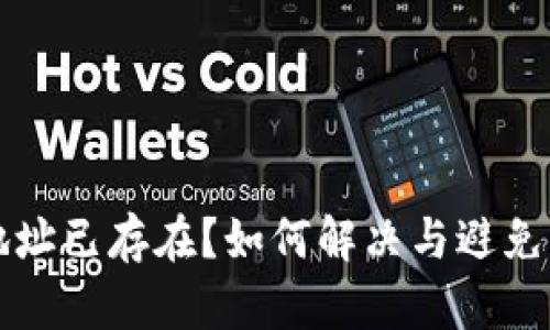 以太坊钱包地址已存在？如何解决与避免重复地址问题