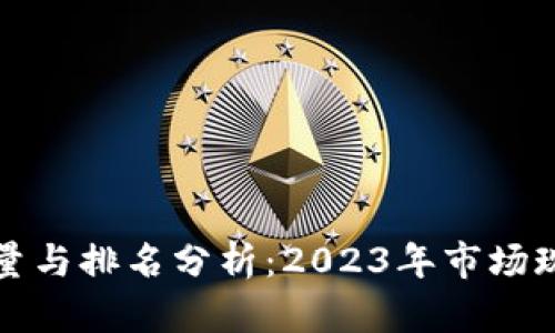 比特币钱包数量与排名分析：2023年市场现状与未来趋势