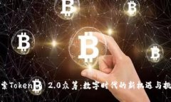 探索Tokenim 2.0众筹：数字时