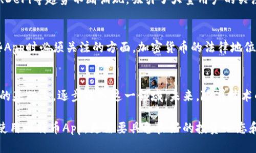   如何在中国安全下载比特币App：用户指南与趋势分析 / 

 guanjianci 比特币, 加密货币, 中国, 下载, App /guanjianci 

引言
在近年来，数字货币尤其是比特币的热度持续上升，使得越来越多的人开始关注如何在中国安全地下载和使用比特币相关的App。随着区块链技术的迅猛发展，许多用户对加密投资产生了浓厚的兴趣。然而，由于政策和市场的变化，新手往往感到困惑。本文将详细介绍比特币在中国的下载指南、注意事项及市场趋势，帮助你做出明智的决策。

比特币的概述
比特币（Bitcoin）是由一位使用化名中本聪（Satoshi Nakamoto）的人士在2009年首次推出的加密货币。它作为一种去中心化的数字货币，标志着金融科技领域的革命。与传统货币不同，比特币不依赖于中央银行或政府。它的诞生旨在提供一个透明、安全的交易平台，使用户能够进行快速的跨境交易。

在中国，比特币的兴起引发了广泛的担忧与热议。由于政府对加密货币的管控政策，许多投资者在选择下载比特币App时面临诸多挑战。尽管如此，仍有不少用户在尝试通过安全的方式接入这个充满潜力的市场。

为何选择比特币App
比特币App为用户提供了便捷的交易渠道和对市场的实时监测能力。首先，用户可以随时随地进行交易，省去纸质交易的繁杂环节。其次，许多App提供实时行情，用户能及时把握市场走势，作出快速决策。此外，这些应用通常具有丰富的功能，比如资产管理、市场分析、风险评估等，使得用户的投资体验更加全面。

如何安全下载比特币App
在找寻下载比特币App的过程中，安全性是首要考虑的因素。网络上存在许多不明来源的App，这些应用可能带有恶意软件或是存在信息泄露的风险。以下是一些下载建议：

ul
listrong选择正规平台：/strong优先选择官方链接或知名的应用商店下载程序。这能有效减少遭遇诈骗的风险。/li
listrong查看用户评价：/strong在下载之前，查看其他用户的评价与反馈，可以帮助你判断该App的可信度。/li
listrong关注安全措施：/strong了解该App是否提供双重身份验证、加密数据存储等安全保障。/li
listrong定期更新：/strong确保你下载的App保持最新版本，以获得最新的安全补丁和功能升级。/li
listrong保护个人信息：/strong切勿轻易提供个人信息，特别是在不熟悉的平台上。/li
/ul

比特币App的市场趋势
随着全球范围内数字货币的进一步普及，国内市场也逐渐发生变化。即便中国政府对加密货币的监管日益严格，但市场依然展现出强大的生机。NFT、DeFi等趋势不断涌现，吸引了大量用户的关注。同时，专业的比特币App通过不断升级与创新，尽量满足用户的需求，如提供更为详尽的市场分析、拥有用户友好的交易界面等。

潜在的风险与挑战
尽管比特币App充满机遇，但用户也必须清楚相关的风险。市场波动性极大，投资者有可能面临巨大的财务损失。此外，政策风险也是用户在使用这些App时必须关注的方面。加密货币的法律地位可能在未来发生变化，这对市场的影响不可小觑。

总结与未来展望
比特币作为一个颇具争议的话题，在中国的使用需要谨慎对待。用户在下载比特币App时，务必了解相关风险并执行安全措施。建议大家在深入研究的基础上，逐步进入这一领域。未来，随着技术的发展和政策的不断变化，比特币及其相关App的发展前景仍值得我们期待。

总的来说，比特币的世界充满了机遇与挑战。对投资者而言，如何平衡风险与收益将是一个永恒的课题。在中国市场中，用户不仅需要安全地下载和使用比特币App，更需要具备良好的投资心态和判断力，以适应这个快速变化的市场环境。