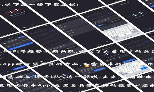   如何在中国安全下载比特币App：用户指南与趋势分析 / 

 guanjianci 比特币, 加密货币, 中国, 下载, App /guanjianci 

引言
在近年来，数字货币尤其是比特币的热度持续上升，使得越来越多的人开始关注如何在中国安全地下载和使用比特币相关的App。随着区块链技术的迅猛发展，许多用户对加密投资产生了浓厚的兴趣。然而，由于政策和市场的变化，新手往往感到困惑。本文将详细介绍比特币在中国的下载指南、注意事项及市场趋势，帮助你做出明智的决策。

比特币的概述
比特币（Bitcoin）是由一位使用化名中本聪（Satoshi Nakamoto）的人士在2009年首次推出的加密货币。它作为一种去中心化的数字货币，标志着金融科技领域的革命。与传统货币不同，比特币不依赖于中央银行或政府。它的诞生旨在提供一个透明、安全的交易平台，使用户能够进行快速的跨境交易。

在中国，比特币的兴起引发了广泛的担忧与热议。由于政府对加密货币的管控政策，许多投资者在选择下载比特币App时面临诸多挑战。尽管如此，仍有不少用户在尝试通过安全的方式接入这个充满潜力的市场。

为何选择比特币App
比特币App为用户提供了便捷的交易渠道和对市场的实时监测能力。首先，用户可以随时随地进行交易，省去纸质交易的繁杂环节。其次，许多App提供实时行情，用户能及时把握市场走势，作出快速决策。此外，这些应用通常具有丰富的功能，比如资产管理、市场分析、风险评估等，使得用户的投资体验更加全面。

如何安全下载比特币App
在找寻下载比特币App的过程中，安全性是首要考虑的因素。网络上存在许多不明来源的App，这些应用可能带有恶意软件或是存在信息泄露的风险。以下是一些下载建议：

ul
listrong选择正规平台：/strong优先选择官方链接或知名的应用商店下载程序。这能有效减少遭遇诈骗的风险。/li
listrong查看用户评价：/strong在下载之前，查看其他用户的评价与反馈，可以帮助你判断该App的可信度。/li
listrong关注安全措施：/strong了解该App是否提供双重身份验证、加密数据存储等安全保障。/li
listrong定期更新：/strong确保你下载的App保持最新版本，以获得最新的安全补丁和功能升级。/li
listrong保护个人信息：/strong切勿轻易提供个人信息，特别是在不熟悉的平台上。/li
/ul

比特币App的市场趋势
随着全球范围内数字货币的进一步普及，国内市场也逐渐发生变化。即便中国政府对加密货币的监管日益严格，但市场依然展现出强大的生机。NFT、DeFi等趋势不断涌现，吸引了大量用户的关注。同时，专业的比特币App通过不断升级与创新，尽量满足用户的需求，如提供更为详尽的市场分析、拥有用户友好的交易界面等。

潜在的风险与挑战
尽管比特币App充满机遇，但用户也必须清楚相关的风险。市场波动性极大，投资者有可能面临巨大的财务损失。此外，政策风险也是用户在使用这些App时必须关注的方面。加密货币的法律地位可能在未来发生变化，这对市场的影响不可小觑。

总结与未来展望
比特币作为一个颇具争议的话题，在中国的使用需要谨慎对待。用户在下载比特币App时，务必了解相关风险并执行安全措施。建议大家在深入研究的基础上，逐步进入这一领域。未来，随着技术的发展和政策的不断变化，比特币及其相关App的发展前景仍值得我们期待。

总的来说，比特币的世界充满了机遇与挑战。对投资者而言，如何平衡风险与收益将是一个永恒的课题。在中国市场中，用户不仅需要安全地下载和使用比特币App，更需要具备良好的投资心态和判断力，以适应这个快速变化的市场环境。
