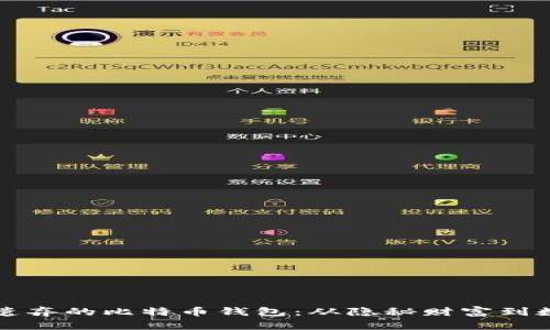 揭秘被遗弃的比特币钱包：从隐秘财富到数字孤岛