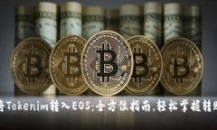 如何将Tokenim转入EOS：全方