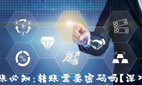 
以太坊钱包转账必知：转账需要密码吗？深入解析用户疑问