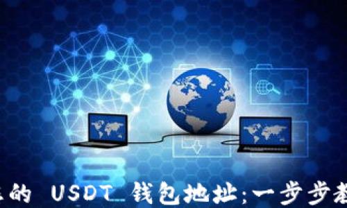 
如何自定义您的 USDT 钱包地址：一步步教您轻松搞定！