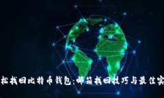 轻松找回比特币钱包：邮