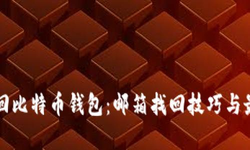 轻松找回比特币钱包：邮箱找回技巧与最佳实践