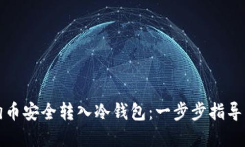 如何将狗狗币安全转入冷钱包：一步步指导与实用技巧