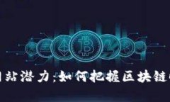 以太坊钱包官方网站潜力