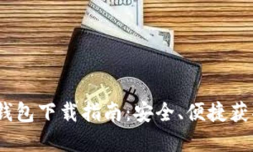 Tokenim 2.0 钱包下载指南：安全、便捷获取你的加密资产