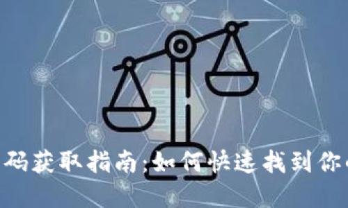 Tokenim邀请码获取指南：如何快速找到你的专属邀请码
