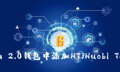 如何在Tokenim 2.0钱包中添加HT（Huobi Token）步骤详解