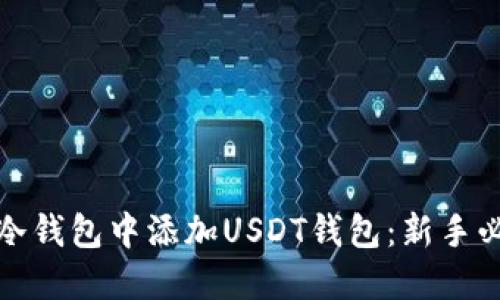 如何在冷钱包中添加USDT钱包：新手必看教程