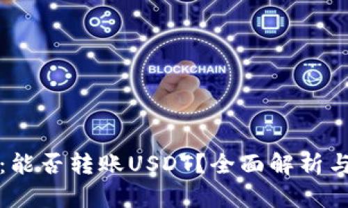 波场钱包：能否转账USDT？全面解析与使用指南