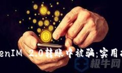 如何避免在TokenIM 2.0转账中