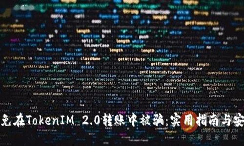 如何避免在TokenIM 2.0转账中被骗：实用指南与安全建议