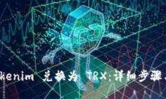 如何将 Tokenim 兑换为 TRX：