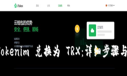 如何将 Tokenim 兑换为 TRX：详细步骤与实用技巧