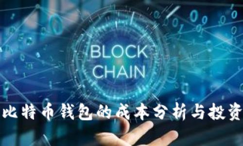 开发比特币钱包的成本分析与投资回报