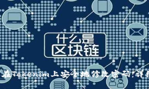 b如何在Tokenim上安全地修改密码：详细指南