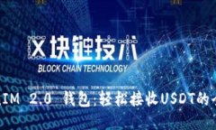 TokenIM 2.0 钱包：轻松接收