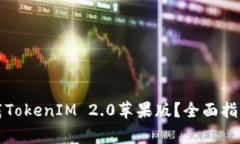 如何安全下载TokenIM 2.0苹果