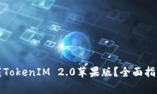 如何安全下载TokenIM 2.0苹果版？全面指南与注意事项