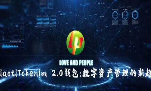 briaotiTokenim 2.0钱包：数字资产管理的新趋势