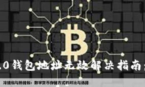 Tokenim 2.0钱包地址无效解决指南：纠错与技巧
