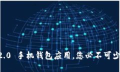 全面指南：Tokenim 2.0 手机