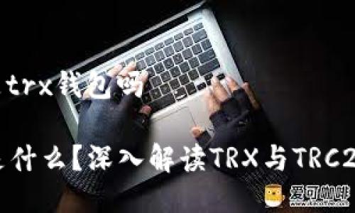 trc20是trx钱包吗

TRC20是什么？深入解读TRX与TRC20的关系