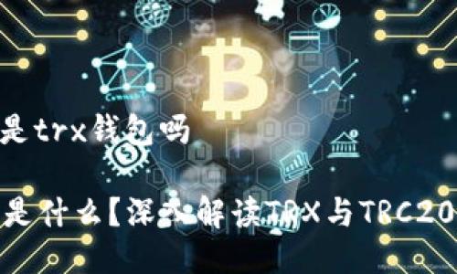 trc20是trx钱包吗

TRC20是什么？深入解读TRX与TRC20的关系