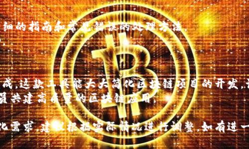 为了帮助你理解如何导入tokenim2.0，这里为你准备了一个详细的指南。Tokenim是一个用于区块链项目的工具，版本2.0引入了许多新的功能和改进。以下是导入tokenim2.0的步骤，以及相关的背景信息。

步骤一：准备工作
在开始导入tokenim2.0之前，确保你有以下几样东西：
ul
    li一台可以上网的计算机或者笔记本。/li
    li安装好的开发环境，例如Node.js和npm。/li
    li你所需的tokenim2.0的安装包或者源码。/li
/ul

步骤二：下载tokenim2.0
首先，你需要从官方仓库或者可信的来源下载tokenim2.0的安装包。可以通过访问GitHub或者项目官网进行下载。
下载完成后，确认文件完整性，最好对比Checksum值，确保没有被篡改。

步骤三：安装依赖
在下载并解压tokenim2.0后，打开命令行工具，进入到解压目录。如果你使用的是npm，输入以下命令安装所需依赖：
precodenpm install/code/pre
这个过程可能需要一些时间，请耐心等待。

步骤四：配置环境
为了使tokenim2.0能够正常运行，你需要对其进行基本配置。这通常包括设置环境变量、配置数据库连接等。根据你项目的需求，编辑相关配置文件。
一个常见的文件是`.env`，里面配置了数据库的连接字符串、API密钥等信息。确保所有的必要信息都已填写正确。

步骤五：导入数据
在tokenim2.0中，你可能需要导入一些初始数据。例如，可以通过以下命令行指令来导入数据：
precodenode importData.js/code/pre
这个脚本通常会读取一个数据文件，并将其写入到数据库中。确保你的数据格式是正确的，避免出现错误。

步骤六：运行tokenim2.0
所有配置完成后，可以开始运行tokenim2.0。输入以下命令启动服务：
precodenpm start/code/pre
启动后，你应该能够在浏览器中访问tokenim的界面。如果遇到问题，查看命令行中的输出，通常会给出错误信息，帮助你排查问题。

步骤七：测试功能
一旦tokenim2.0成功运行，务必测试各项功能是否正常。比如，试着创建新的token，或者与区块链进行交互，检验系统性能。
在这个阶段，收集反馈和测试数据尤为重要。可能需要进行多次调试。保持耐心，所有的努力都是为了确保最终的用户体验良好。

步骤八：文档和支持
如果在使用过程中遇到问题，不要忘记参考官方文档。大多数时候，文档会提供详细的指南和常见错误的处理方法。
此外，可以加入相关的社区和论坛，寻求帮助与交流，这对解决问题会有很大帮助。

总结
导入tokenim2.0的过程虽然可能看起来复杂，但按照步骤执行，通常能够正确完成。这款工具能大大简化区块链项目的开发，让开发者专注于业务逻辑和产品功能。
掌握这个过程之后，你不仅能独立完成项目的搭建，还能够帮助团队中的其他成员共建高质量的区块链应用。

虽然我提供了一个关于导入tokenim2.0的概要，但对于具体的操作细节和个性化需求，建议根据实际情况进行调整。如有进一步的疑问或需要外部资源，请随时提问！