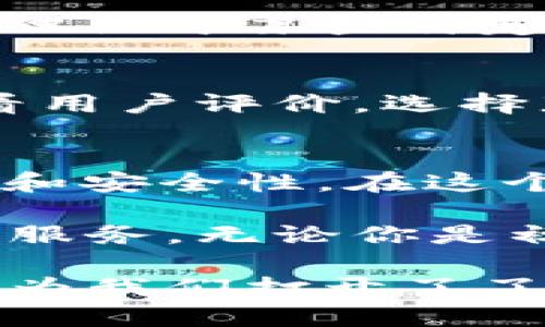   以太坊钱包：大小的迷思与选择 / 

 guanjianci 以太坊, 钱包, 数字货币, 安全性, 区块链 /guanjianci 

引言
在数字货币迅猛发展的今天，以太坊作为第二大加密货币，其重要性不言而喻。对于初学者和投资者而言，了解以太坊钱包的不同以及如何合理选择，是进入这一领域的必要步骤。然而，很多人对于“以太坊钱包”的概念存在误区，其中最大的问题就是如何区分这些钱包的“大小”。

一、以太坊钱包的基本概念
在深入探讨钱包的大小之前，我们首先需要理解以太坊钱包的基本概念。以太坊钱包本质上是一种数字钱包，它允许用户存储和管理以太坊及其代币。在区块链技术的支持下，这些钱包有着非常高的安全性，能够有效保护用户的资产。

二、以太坊钱包的种类
以太坊钱包主要分为三种类型：热钱包、冷钱包和硬件钱包。这三种钱包各有优缺点，适合不同的用户需求和使用场景。

h41. 热钱包/h4
热钱包是指时刻连接互联网的钱包。这种钱包使用方便，适合进行频繁交易。常见的热钱包包括交易所钱包和移动端应用程序。然而，由于其连接网络，热钱包相对安全性较低，容易受到黑客攻击。

h42. 冷钱包/h4
冷钱包则是指不连接互联网的钱包，通常是纸钱包或软件钱包。冷钱包提供了极高的安全级别，适合长期持有大额资产。虽然冷钱包的使用不如热钱包方便，但在防止资产被盗取方面，它的安全性无疑是更高的。

h43. 硬件钱包/h4
硬件钱包结合了热钱包和冷钱包的优点，通过物理设备存储私钥。用户在进行交易时需要连接计算机或手机，但是私钥始终保存在硬件钱包中，不会暴露在网络上。它是一种理想的解决方案，尤其适合长期持币者和高额投资者。

三、以太坊钱包的“大小”是什么？
当我们提到“以太坊钱包的大小”时，其实是指钱包中所拥有的以太坊数量、以及相应的应用功能和安全性。具体来说，下面几个方面可以影响钱包的“大小”。

h41. 资产容量/h4
显然，一个能够存储大量以太坊资产的钱包看起来要“更大”。而现实中，有些用户可能只需要存放少量的以太坊来进行日常交易。因此，钱包的“大小”与用户的需求紧密相关。

h42. 功能特性/h4
不同钱包的功能各异，有的支持多种数字货币，有的则只支持以太坊。功能更多的钱包在用户的使用体验上往往显得“更大”，因为它们可以满足更复杂的需求。

h43. 安全性/h4
钱包的安全性也是其“大小”衡量的重要因素。安全性更高的钱包，往往能够带来更强的信任感，对于资产的保护更加严密。这在当前网络安全形势严峻的背景下，显得尤为重要。

四、选择适合自己的以太坊钱包
在了解了以太坊钱包的种类和如何区分其“大小”后，接下来就要考虑如何选择适合自己的钱包。我们可以从以下几个方面着手。

h41. 评估使用频率/h4
如果你是一个频繁进行交易的用户，热钱包无疑是更加适合的选择，因为其便捷性可以满足日常需求。而如果你是一个长线投资者，冷钱包和硬件钱包则能够提供更高的安全性。

h42. 跨平台支持/h4
考虑钱包的跨平台支持也非常重要。有些钱包可以在多种设备上使用，比如手机、平板和电脑，这样你就可以随时随地管理你的资产。而有些钱包仅限于某些特定平台。

h43. 用户体验/h4
用户体验是另一个不可忽视的因素。一个操作复杂、界面不友好的钱包可能会影响你的使用体验，甚至导致失误。因此，在选择钱包时，建议多看看用户评价，选择那些用户体验反馈良好的产品。

五、总结与展望
在以太坊钱包的选择上，我们需要清楚自己的需求，了解各种钱包的优势与劣势。钱包的“大小”并非仅仅是指资产数量，更在于其功能、使用体验和安全性。在这个快速发展的数字货币时代，安全依然是我们最为关注的问题。希望每个用户都能在这片技术和金融交汇的空间中，找到最适合自己的安全保障。

未来，随着技术的不断进步，钱包的功能将更加完善，安全性也将不断提升。相信在不久的将来，以太坊钱包会为更多用户提供更加便利与安全的服务。无论你是初入数字货币世界的新手，还是经验丰富的投资者，了解和掌握这些知识，都是至关重要的步骤。

每当我们在数字世界中迈出一小步，都是向未来更大一步的探索与尝试。在这个探索过程中，选择合适的以太坊钱包，不仅是资产安全的保障，更为我们打开了了解和使用区块链技术的大门。