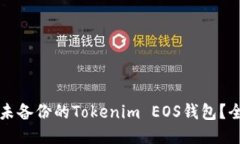 如何找回未备份的Tokenim