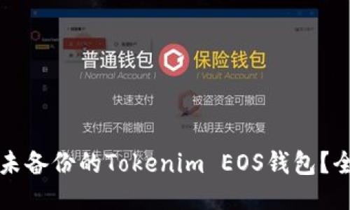 如何找回未备份的Tokenim EOS钱包？全方位指南