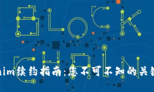 Tokenim续约指南：您不可不知的关键要素