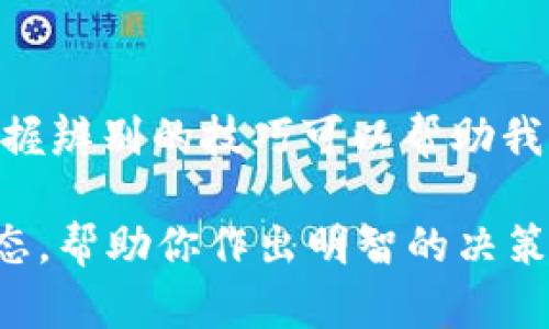 如何辨别USDT钱包的真假？掌握这几点，安心交易无忧！

guaijianciUSDT, 钱包, 真假辨别, 加密货币, 区块链/guanjianci

引言
随着数字货币的普及，USDT（泰达币）作为一种常见的稳定币，越来越受到了投资者的关注。然而，在这个市场飞速发展的时代，随之而来的各种骗局和不安全因素也层出不穷。由于许多人对数字货币钱包的认识不足，造成了不少人的财产损失。因此，学习如何分辨USDT钱包的真假，显得尤为重要。

1. 钱包种类解析
首先，我们需要了解现有市场上钱包的种类。数字货币钱包通常分为两大类：热钱包和冷钱包。热钱包是在线的，一般提供便利的交易体验；而冷钱包则是离线的，安全性较高，不易遭到网络攻击。
了解这些钱包的基本特征，有助于我们选择更加适合自己的安全方式。许多诈骗行为利用热钱包的便利性进行诈骗，因此对热钱包的选择需要更加谨慎。

2. 官方渠道的重要性
在选择USDT钱包时，建议用户首先通过官方渠道获取信息。访问官方网站是判断钱包真伪的第一步。许多真正的项目方会在其官网上提供钱包下载链接，如果发现是不明来源的网站，则需要格外小心，甚至不要下载安装。
此外，我们还可以通过社交媒体、社区论坛等寻找关于钱包的用户反馈和评论。活跃的社群通常可以提供诸多有效的信息，有助于判断钱包的信誉度。

3. 检查钱包地址
在进行任何交易之前，检查钱包地址是必不可少的步骤。假设你选择了一个新的钱包，而发给你的地址与你自己创建的地址不一致，那么这个钱包很有可能存在问题。此外，许多诈骗者常常会伪装成其他人的钱包地址进行欺诈。因此，核对地址的有效性是确保交易安全的必要环节。

4. 交易记录的考量
一个可靠的钱包通常应该有明确的交易记录，透明的往来记录是评估其可信度的重要指标。可以通过区块链浏览器查找钱包地址的交易记录，检视其历史操作的合法性和透明度。
如果你发现某个钱包的交易记录极少，甚至是空的，那么这个钱包可能存在问题。通常，一个活跃的钱包会有很多交易和互动，这样的地址更加可信。

5. 安全性与多重验证
选择钱包时，安全性能否保障是至关重要的。一个可信赖的USDT钱包必定会提供多种安全措施，例如二次验证、冷存储、加密等。许多正规的加密货币交易所和钱包服务提供商会引入这些高级安全功能，以保护用户的资产不受盗窃和黑客的威胁。
如果某个钱包并未提供这些基本的安全保障，或者让你在使用时感到不安，那么直接放弃使用这样的钱包，选择其他较为知名的解决方案，将更为明智。

6. 警惕常见骗局
在加密货币领域，一些常见的骗局需要我们保持警惕，例如“钓鱼骗局。”这些骗子通常会通过伪装成正规钱包或交易所的方式获取用户信息，进而窃取用户资产。因此，牢记只通过正规渠道下载和访问钱包和交易所，确保信息的真实性，是保护自己资产安全的另一重要环节。

7. 用户体验与客服支持
最后，用户体验和客服支持的质量也是判断钱包真伪的一项重要指标。若你在使用某款钱包时，发现它的界面非常简陋，或者在遇到问题时难以获得及时、有效的技术支持，那么请小心，这个钱包可能并不值得信赖。
优质的钱包通常能够提供合适的用户界面、流畅的使用体验，以及高效的客服响应，使用户在使用过程中没有后顾之忧。

总结
通过以上几点，我们希望每位投资者都能在选择和使用USDT钱包时保持警觉，分辨出钱包的真假。尤其在如今这个信息爆炸的时代，掌握辨别的技巧可以帮助我们避免许多不必要的困扰和财产损失。始终记住，安全第一，选择可靠的钱包，才能在加密货币的投资旅程中，翱翔得更加自由自在。

投资加密货币本身带有风险，建议用户在进入市场前充分了解行情及其潜在风险，确保在安全的环境中进行交易。保持冷静、理性的心态，帮助你作出明智的决策，保护好自己的资产。