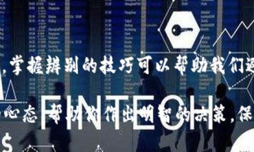 如何辨别USDT钱包的真假？掌握这几点，安心交易无忧！

guaijianciUSDT, 钱包, 真假辨别, 加密货币, 区块链/guanjianci

引言
随着数字货币的普及，USDT（泰达币）作为一种常见的稳定币，越来越受到了投资者的关注。然而，在这个市场飞速发展的时代，随之而来的各种骗局和不安全因素也层出不穷。由于许多人对数字货币钱包的认识不足，造成了不少人的财产损失。因此，学习如何分辨USDT钱包的真假，显得尤为重要。

1. 钱包种类解析
首先，我们需要了解现有市场上钱包的种类。数字货币钱包通常分为两大类：热钱包和冷钱包。热钱包是在线的，一般提供便利的交易体验；而冷钱包则是离线的，安全性较高，不易遭到网络攻击。
了解这些钱包的基本特征，有助于我们选择更加适合自己的安全方式。许多诈骗行为利用热钱包的便利性进行诈骗，因此对热钱包的选择需要更加谨慎。

2. 官方渠道的重要性
在选择USDT钱包时，建议用户首先通过官方渠道获取信息。访问官方网站是判断钱包真伪的第一步。许多真正的项目方会在其官网上提供钱包下载链接，如果发现是不明来源的网站，则需要格外小心，甚至不要下载安装。
此外，我们还可以通过社交媒体、社区论坛等寻找关于钱包的用户反馈和评论。活跃的社群通常可以提供诸多有效的信息，有助于判断钱包的信誉度。

3. 检查钱包地址
在进行任何交易之前，检查钱包地址是必不可少的步骤。假设你选择了一个新的钱包，而发给你的地址与你自己创建的地址不一致，那么这个钱包很有可能存在问题。此外，许多诈骗者常常会伪装成其他人的钱包地址进行欺诈。因此，核对地址的有效性是确保交易安全的必要环节。

4. 交易记录的考量
一个可靠的钱包通常应该有明确的交易记录，透明的往来记录是评估其可信度的重要指标。可以通过区块链浏览器查找钱包地址的交易记录，检视其历史操作的合法性和透明度。
如果你发现某个钱包的交易记录极少，甚至是空的，那么这个钱包可能存在问题。通常，一个活跃的钱包会有很多交易和互动，这样的地址更加可信。

5. 安全性与多重验证
选择钱包时，安全性能否保障是至关重要的。一个可信赖的USDT钱包必定会提供多种安全措施，例如二次验证、冷存储、加密等。许多正规的加密货币交易所和钱包服务提供商会引入这些高级安全功能，以保护用户的资产不受盗窃和黑客的威胁。
如果某个钱包并未提供这些基本的安全保障，或者让你在使用时感到不安，那么直接放弃使用这样的钱包，选择其他较为知名的解决方案，将更为明智。

6. 警惕常见骗局
在加密货币领域，一些常见的骗局需要我们保持警惕，例如“钓鱼骗局。”这些骗子通常会通过伪装成正规钱包或交易所的方式获取用户信息，进而窃取用户资产。因此，牢记只通过正规渠道下载和访问钱包和交易所，确保信息的真实性，是保护自己资产安全的另一重要环节。

7. 用户体验与客服支持
最后，用户体验和客服支持的质量也是判断钱包真伪的一项重要指标。若你在使用某款钱包时，发现它的界面非常简陋，或者在遇到问题时难以获得及时、有效的技术支持，那么请小心，这个钱包可能并不值得信赖。
优质的钱包通常能够提供合适的用户界面、流畅的使用体验，以及高效的客服响应，使用户在使用过程中没有后顾之忧。

总结
通过以上几点，我们希望每位投资者都能在选择和使用USDT钱包时保持警觉，分辨出钱包的真假。尤其在如今这个信息爆炸的时代，掌握辨别的技巧可以帮助我们避免许多不必要的困扰和财产损失。始终记住，安全第一，选择可靠的钱包，才能在加密货币的投资旅程中，翱翔得更加自由自在。

投资加密货币本身带有风险，建议用户在进入市场前充分了解行情及其潜在风险，确保在安全的环境中进行交易。保持冷静、理性的心态，帮助你作出明智的决策，保护好自己的资产。