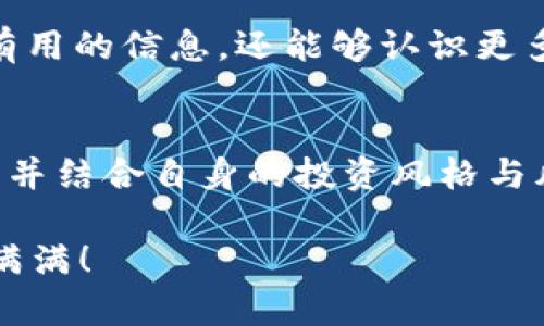   在Tokenim 2.0钱包中如何实现盈利：全面指南 /  
 guanjianci Tokenim, 钱包, 盈利, 加密货币, 区块链/ guanjianci 

引言
在快速发展的区块链和加密货币领域，越来越多的人开始关注如何通过各种平台实现收益。其中，Tokenim 2.0钱包因其简便易用的特点而受到广泛关注。这款钱包不仅可以安全地存储您的加密资产，还提供了多种盈利的机会。在本文中，我们将深入探讨如何在Tokenim 2.0钱包中实现盈利，以及相关的策略和注意事项。

Tokenim 2.0钱包概述
Tokenim 2.0钱包是一款全新的数字资产管理工具，利用区块链技术的透明性和安全性，成为用户钱包的理想选择。除了基本的存储和交易功能外，Tokenim 2.0还整合了一些现代化的特点，如用户友好的界面和支持多种加密货币的方法。这使得不同背景的用户都能轻松上手，最大化地利用这一平台。

盈利方式概述
在Tokenim 2.0钱包中实现盈利的方法主要包括：CEX与DEX交易、质押、流动性挖掘、持币生息、以及参与收益分配等。这些方法的有效性很大程度上取决于用户的投资策略、市场形势以及个人的风险承受能力。

CEX与DEX交易
在Tokenim 2.0钱包内，用户可以方便地进行中心化交易所（CEX）和去中心化交易所（DEX）的交易。CEX通常提供更高的流动性和交易量，使得用户能快速进行买卖。然而，这也意味着更大的市场波动性。另一方面，DEX则更注重用户的隐私和安全性，适合那些追求去中心化金融的用户。

通过分析市场行情，以及根据技术指标的变化，用户可以在适当的时机进行交易。例如，当某种加密货币的价格处于低位时，可以选择买入；而在价格上涨后，则可选择卖出以实现盈利。这样的方法虽然风险较大，但如果能掌握市场的脉动，将极大增加盈利的可能性。

质押 (Staking)
质押是一种将您的加密资产锁定在钱包中以支持网络运行的方式。在质押期间，您将获得质押奖励，通常以相同的加密货币形式发放。Tokenim 2.0钱包支持多个项目的质押功能，用户可根据各个项目的收益率进行选择。

例如，如果您选择质押某个高收益的代币，那么在一定周期后，您将收获相应的收益。质押的收益率往往比传统储蓄更高，因此这也是实现盈利的重要方式之一。然而，需要注意的是，质押的代币在一定期限内不能自由交易，这意味着在质押期间，您无法获得价格波动带来的盈利机会。

流动性挖掘
流动性挖掘是通过为去中心化交易所提供流动性来获得收入的一种方式。在Tokenim 2.0钱包中，用户可以将部分加密资产存入流动性池，以换取一定的手续费或代币奖励。流动性池是去中心化金融平台运营的基础，用户通过为这些池提供资金，从中获利。

在进行流动性挖掘时，用户应当选择流动性较高的交易对，以最大化潜在收益。同时，也要注意因价格波动造成的“无常损失”风险。如果您选择错误的交易对，可能会导致投入的资金减少。因此，在流动性挖掘前，深入研究和分析相关交易对是非常重要的。

持币生息
许多加密货币平台提供持币生息的功能，这意味着用户可以将其资产存入特定的账户，从而获取利息。在Tokenim 2.0钱包中，您可以选择将资金存入生息项目，按照一定利率获取收益。与传统银行不同，加密货币的持币生息通常会有更高的年利率，成为一种吸引人的投资方式。

当然，持币生息的利率会因市场波动和项目风险而有所不同。因此，在选择持币生息的项目时，建议审慎评估其风险与收益。如果找到一个有效率的项目，能够为您的资产带来可观的收益。

参与收益分配
在一些区块链项目中，用户可以通过参与项目的治理或合作来获得收益。这种收益分配机制通常是基于用户在项目中的贡献而定。例如，参与投票、提案或其他社区活动，都可能为您带来额外的代币奖励。Tokenim 2.0钱包内的一些项目正是通过这样的方式激励用户积极参与。

风险控制与策略调整
在Tokenim 2.0钱包中盈利的过程中，风险控制至关重要。加密货币市场波动极大，无论是交易、质押还是流动性挖掘，都存在亏损的风险。因此，设定合理的止损或止盈策略能够有效规避潜在的损失。此外，定期评估投资组合，根据市场动态进行调整也是必不可少的。

用户社区与资源分享
Tokenim 2.0钱包还有一个重要的特点，就是其强大的用户社区。在社区中，用户可以分享自己的经验和策略，互相学习。参与社区的讨论，不仅可以获取有用的信息，还能够认识更多志同道合的人。此外，许多社区提供的教程与教育资源也对新手非常友好，帮助他们更快了解这个平台。

总结
在Tokenim 2.0钱包中实现盈利的路径多元而丰富。从交易到质押，从流动性挖掘到持币生息，每一种方式都有其独特的机制与潜在收益。理解这些方式，并结合自身的投资风格与风险偏好，可以为您的盈利之路铺平道路。然而，加密货币市场充满变数，随时保持警惕、掌握市场趋势，设定合理的风险控制与收益策略，都是成功的关键。

最终，Tokenim 2.0钱包提供的盈利机会，既令人兴奋也充满挑战。希望本文能为您开启数字资产盈利的新篇章，祝您在Tokenim 2.0的投资旅程中收获满满！