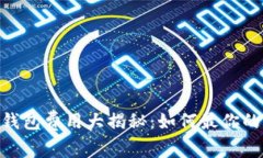 Tokenim与TP钱包费用大揭秘