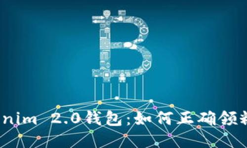 Tokenim 2.0钱包：如何正确领糖果？