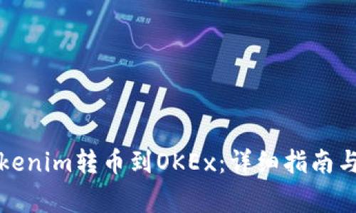 如何将Tokenim转币到OKEx：详细指南与注意事项