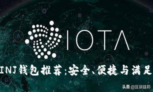 :2023年最佳INJ钱包推荐：安全、便捷与满足你的所有需求