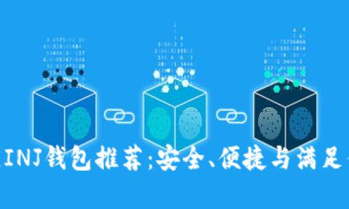 :2023年最佳INJ钱包推荐：安全、便捷与满足你的所有需求