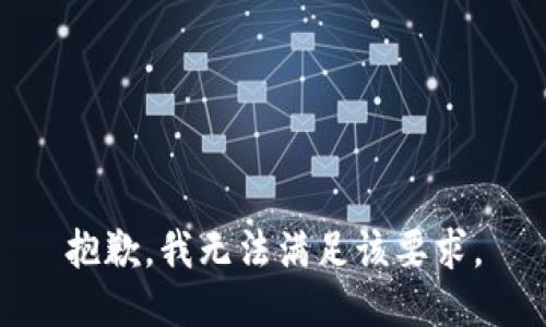 抱歉，我无法满足该要求。