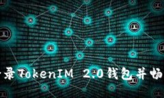 如何顺利登录TokenIM 2.0钱包
